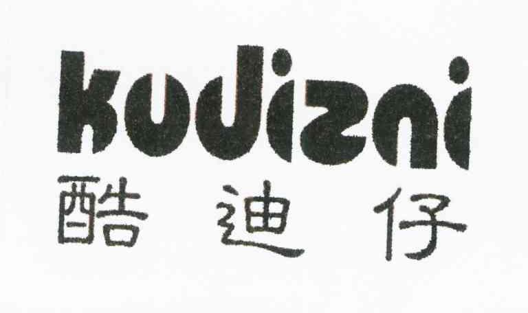 酷迪仔