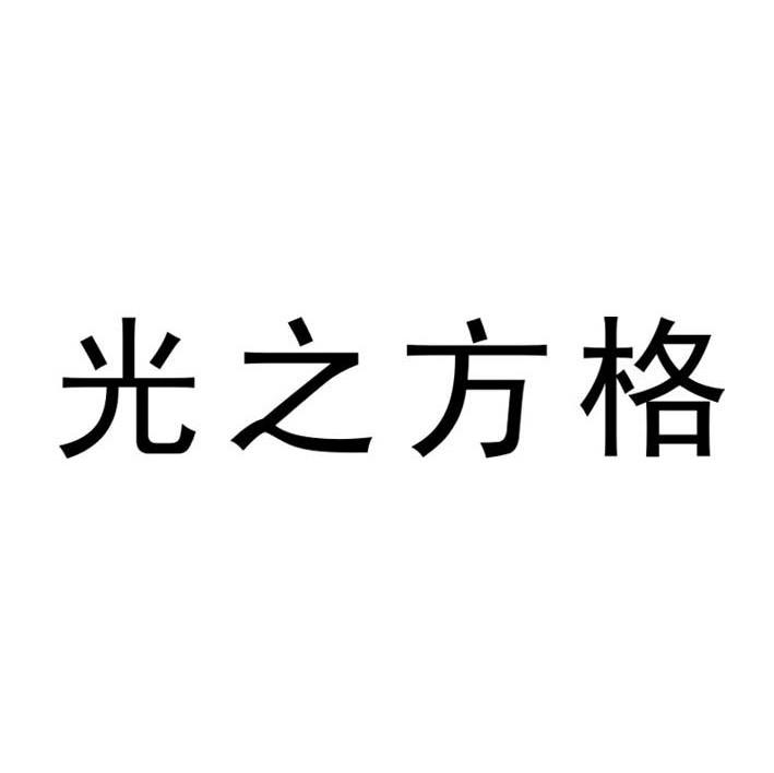 光之方格