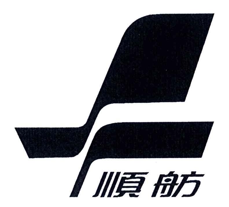 顺舫