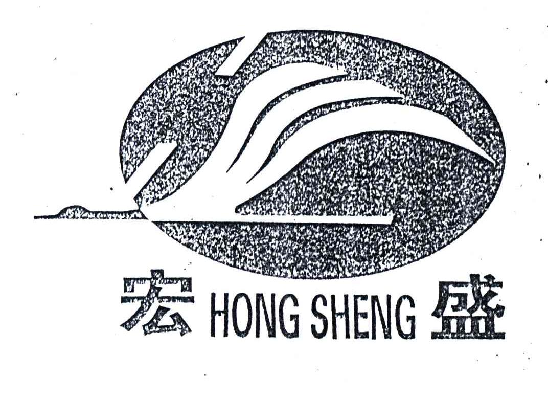 宏盛