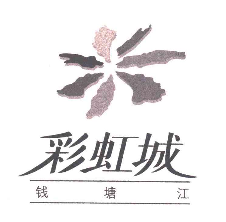 彩虹城；钱塘江