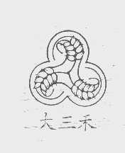 大三禾