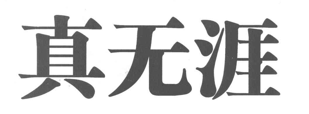 真无涯