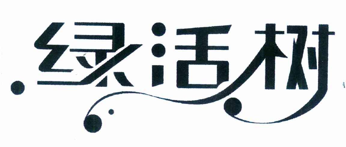 绿活树