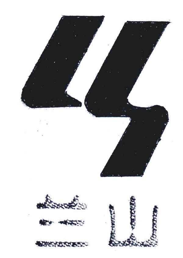兰山;LS