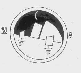 望月