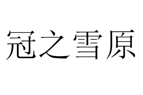 冠之雪原