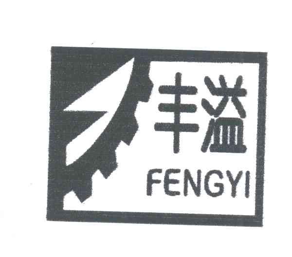 丰溢
