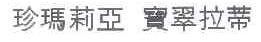 珍玛莉亚 宝翠拉蒂
