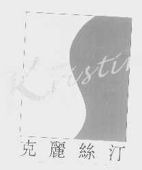 克丽丝汀   KRISTIN