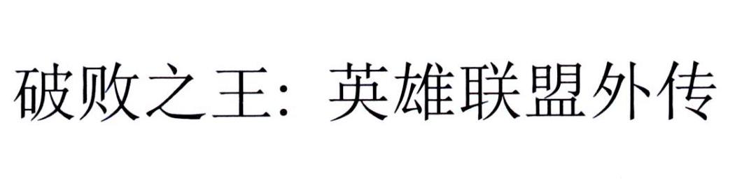 破败之王：英雄联盟外传