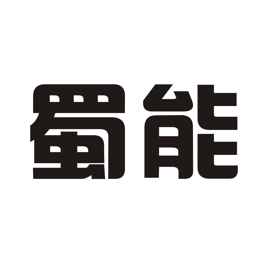 蜀能