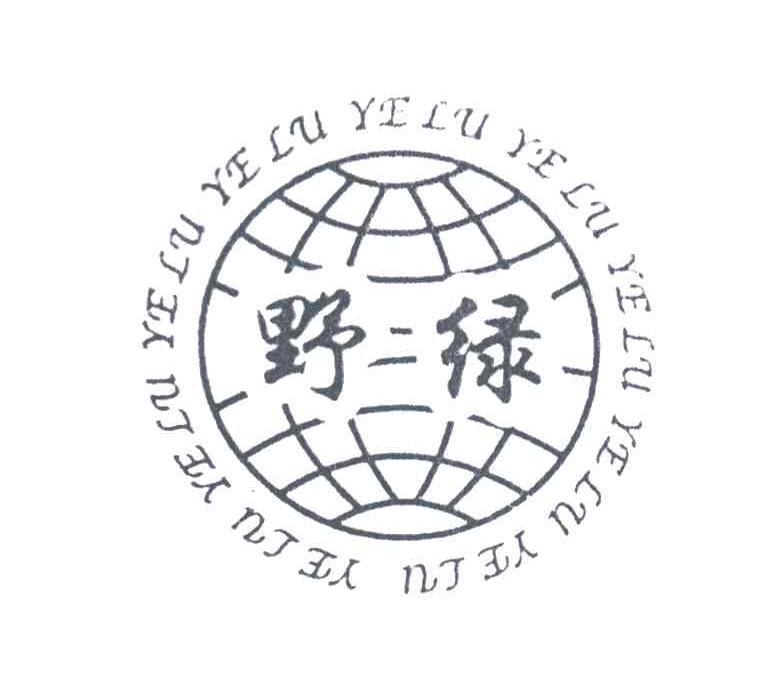 野绿
