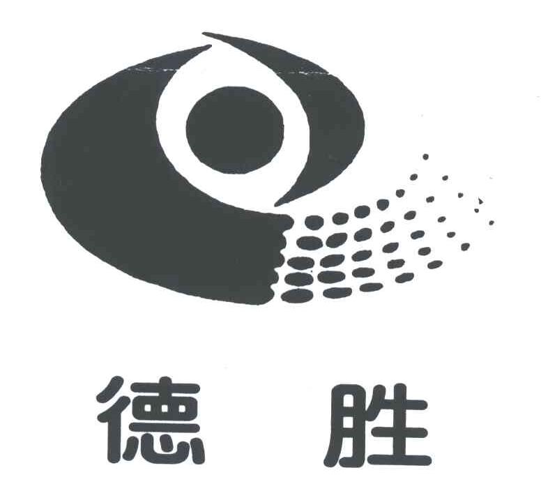 德胜