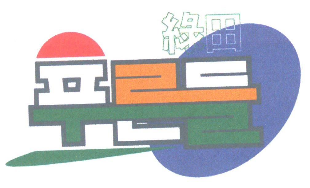 绿田