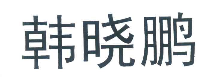 韩晓鹏