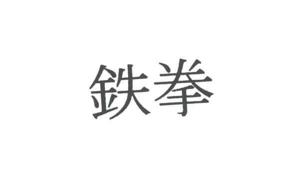 铁拳