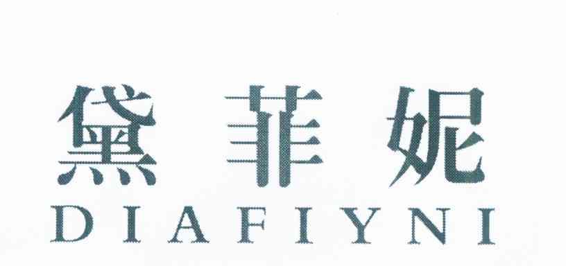 黛菲妮 DIAFIYNI