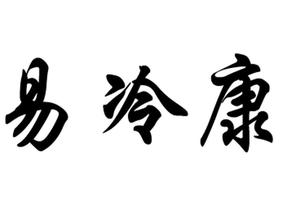 易冷康