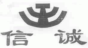 信诚