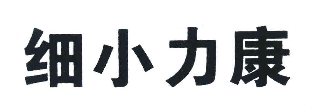 细小力康