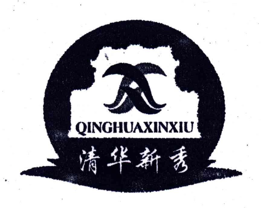 清华新秀