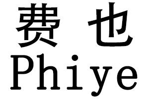 费也 PHIYE