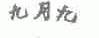 九月九