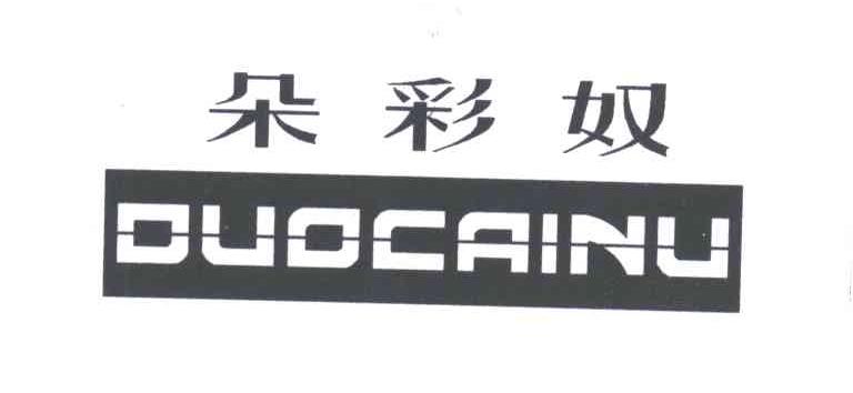 朵彩奴