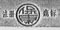 保康
