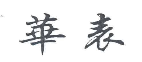 华表