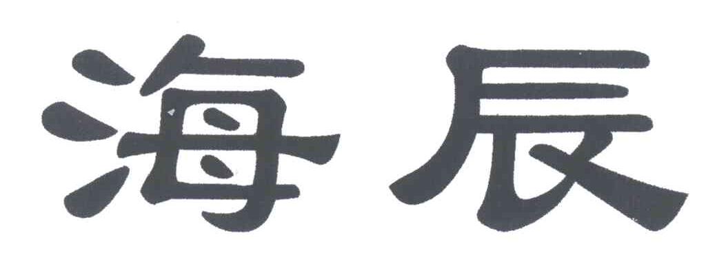 海辰