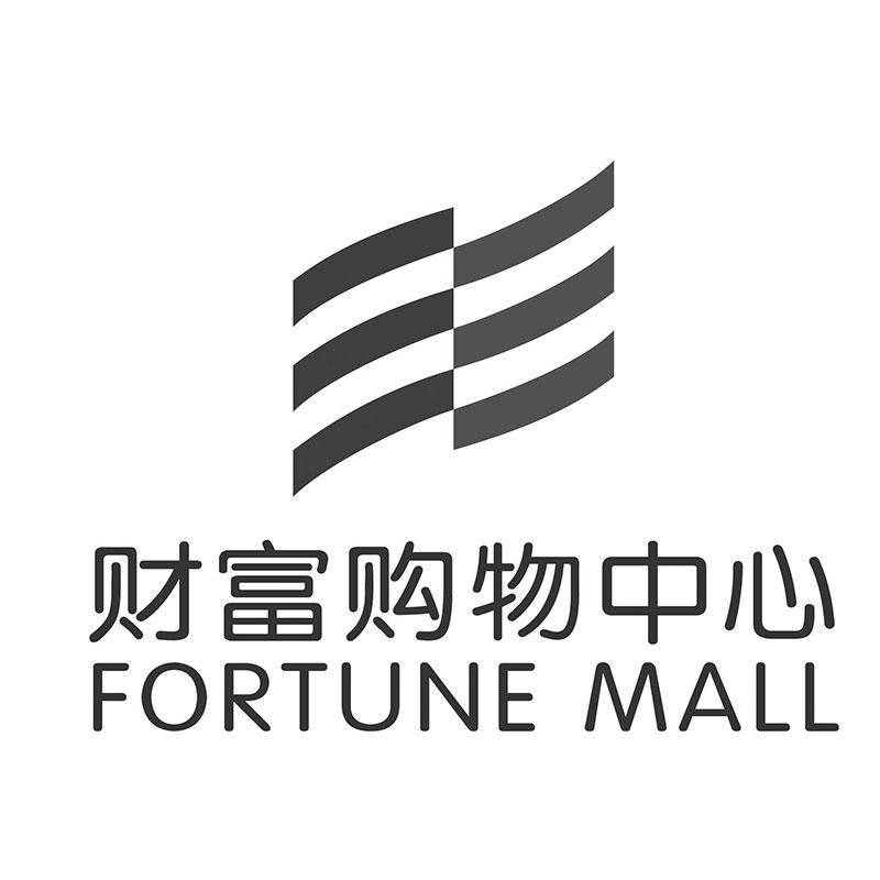 财富购物中心 FORTUNE MALL