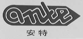 安特