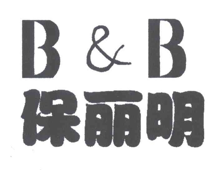 保丽明;BB