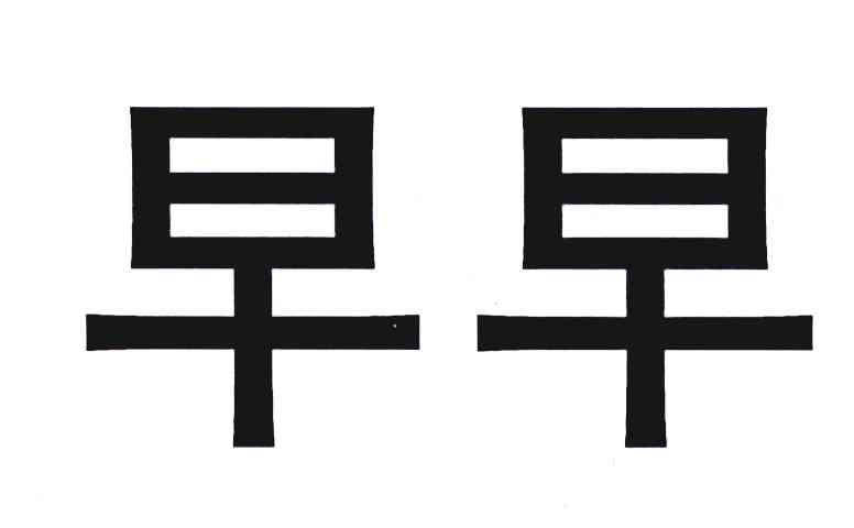 早早