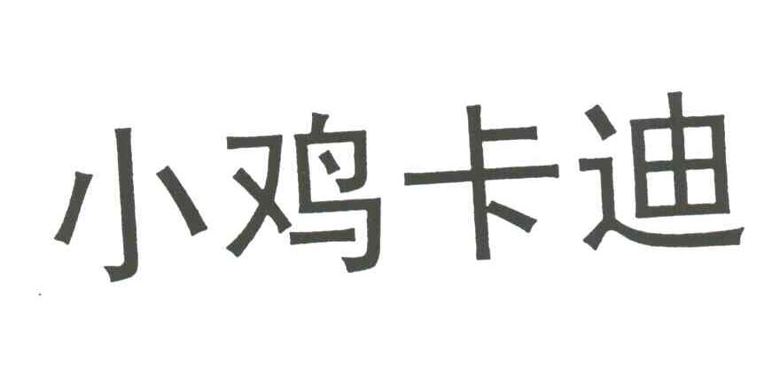 小鸡卡迪