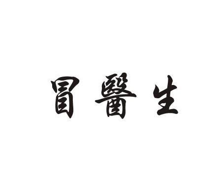 冒医生