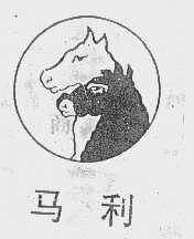 马利