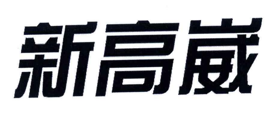 新高崴