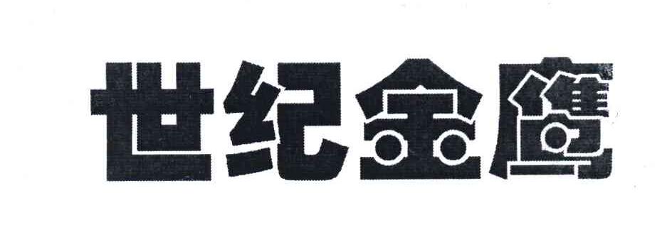 世纪金鹰
