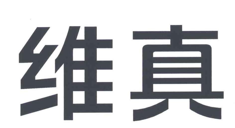 维真