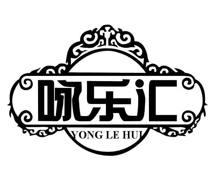 咏乐汇