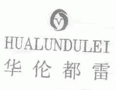 华伦都雷