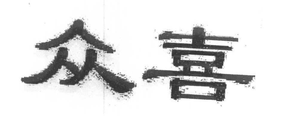 众喜