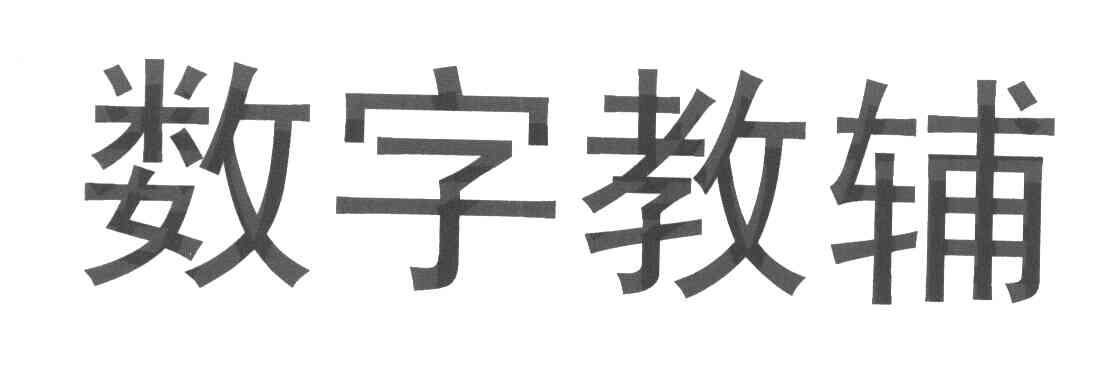 数字教辅
