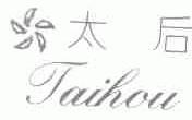 太后