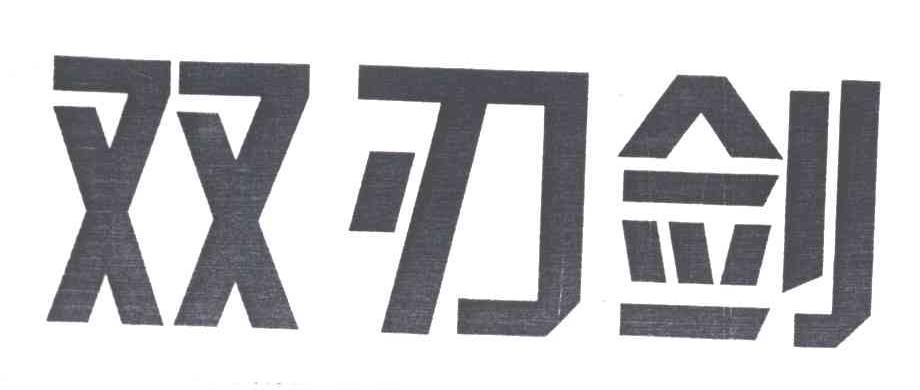 双刃剑
