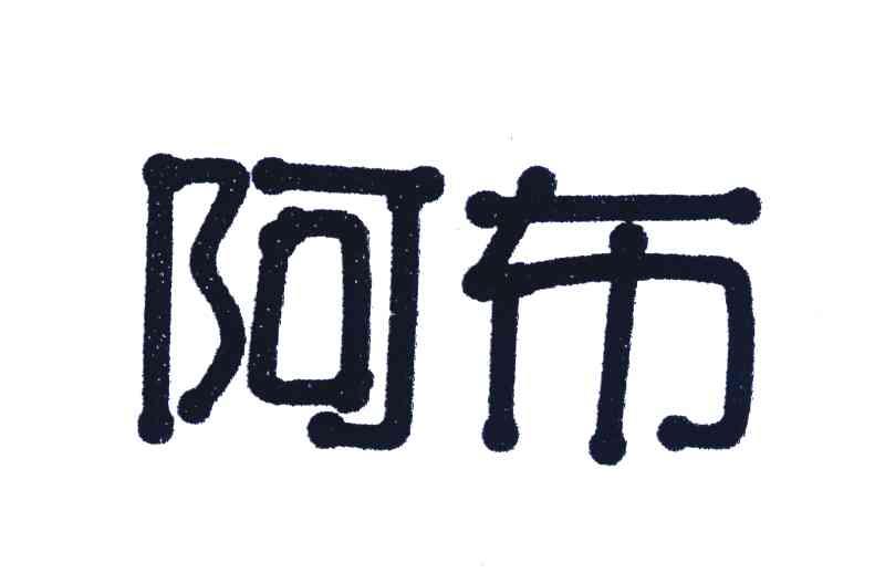 阿布