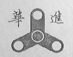 华进